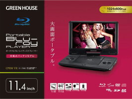 グリーンハウスポータブルDVDプレーヤーGH-PBD11AC