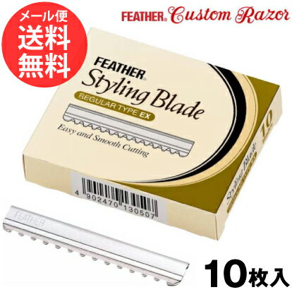 フェザー スタイリングブレイド レギュラータイプEX 替刃 10枚入り  ycm2