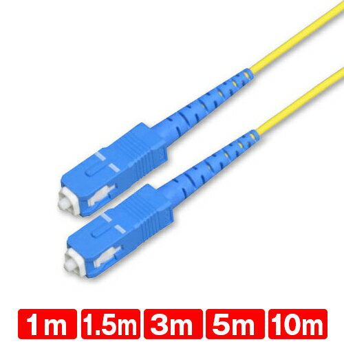 光ファイバーケーブル 両端SCコネクタ付き[シングルモード] 1m 3m 5m 10m(光 パッチ  ...