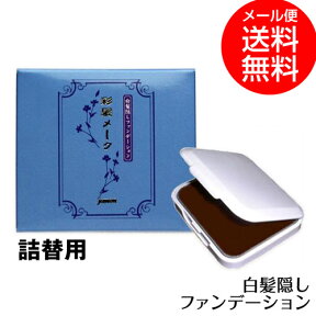 ジュモン 彩髪メーク【詰替用】 白髪隠しファンデーション 13.5gブラウン/ダークブラウン/グレーブラック jumon ycp2