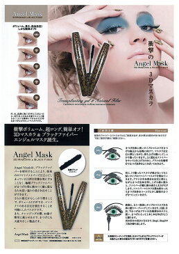 エンジェルマスク 3Dマスカラ＆ブラックファイバーの2本セット(専用ケース付き)(マスカラ ボリューム ロング Angel Mask Mascara) yct/c1