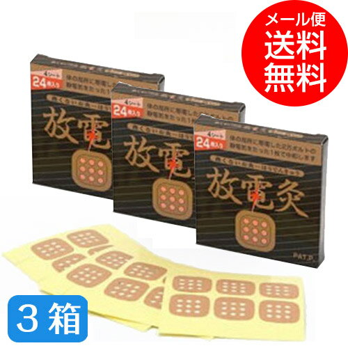 放電灸 3箱[12シート72枚入](お灸 火を使わないお灸 温活 貼るお灸 肩こり) ycm1