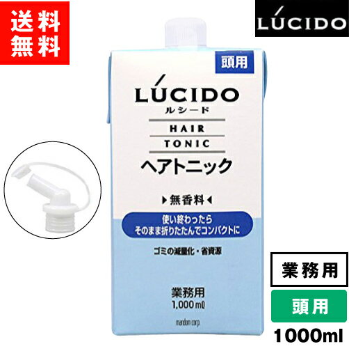 【送料無料】ルシード ヘアトニック 詰替 1000ml 無香料 ヘアトニック 詰替用 1L 業務用 LUCIDO mandom マンダム yct2