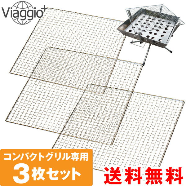 8月マラソンクーポン配布中★11日1:59迄 焼網 3枚セット コンパクトグリル ファイアグリル バーベキューコンロ 350×350mm BBQ 焚火 キャンプ用品 送料無料 yct viaggio+通販格安セール情報 楽天 通販