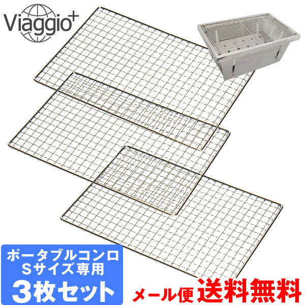 8月マラソンクーポン配布中★11日1:59迄 焼網 3枚セット ポータブルコンロ Sサイズ専用 285×190mm VI-FGS BBQ キャンプ用品 メール便送料無料 ycm viaggio+通販格安セール情報 楽天 通販