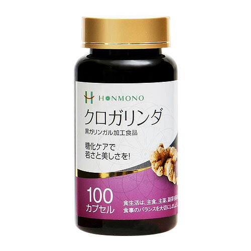 クロガリンダ 370mg x 100カプセル 抗糖化 抗酸化 サプリメント カプセル 黒ガリンガル 本物研究所 【後払い不可】yct/c4