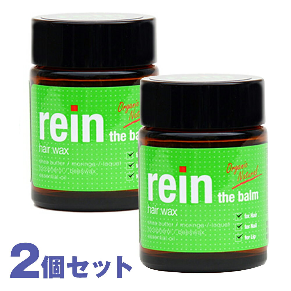 ラインザバーム rein the balm 2個セット (ライン ザ バーム ヘアワックス ワックス シアバター オーガニック 天然成分 自然由来 ザ プロダクト) yck1