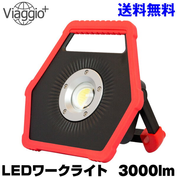 8月マラソンクーポン配布中★11日1:59迄 投光器 30W COB LED ポータブル 充電式 ワークライト 作業灯 IP54 Viaggio+ (送料無料) yct