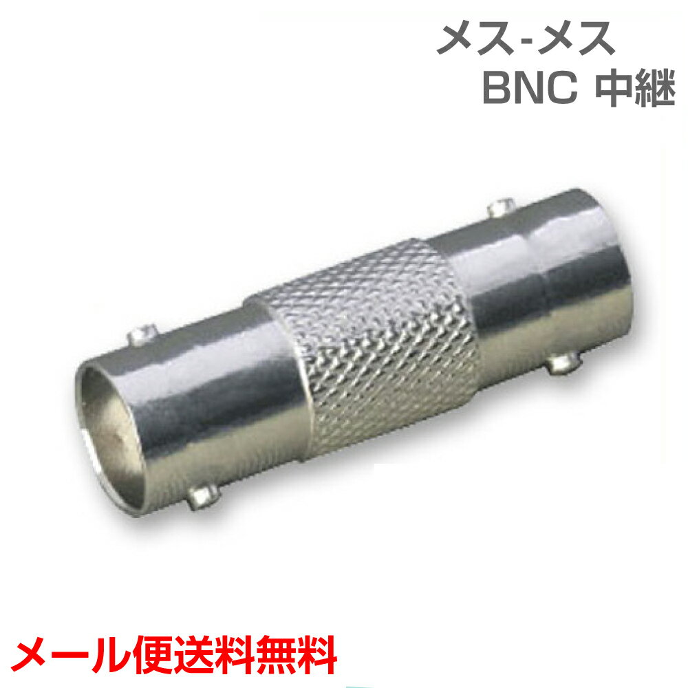 BNC中継アダプタ 両端ジャック(メス-メス)75Ω(e3795)(メール便送料無料) ycm3