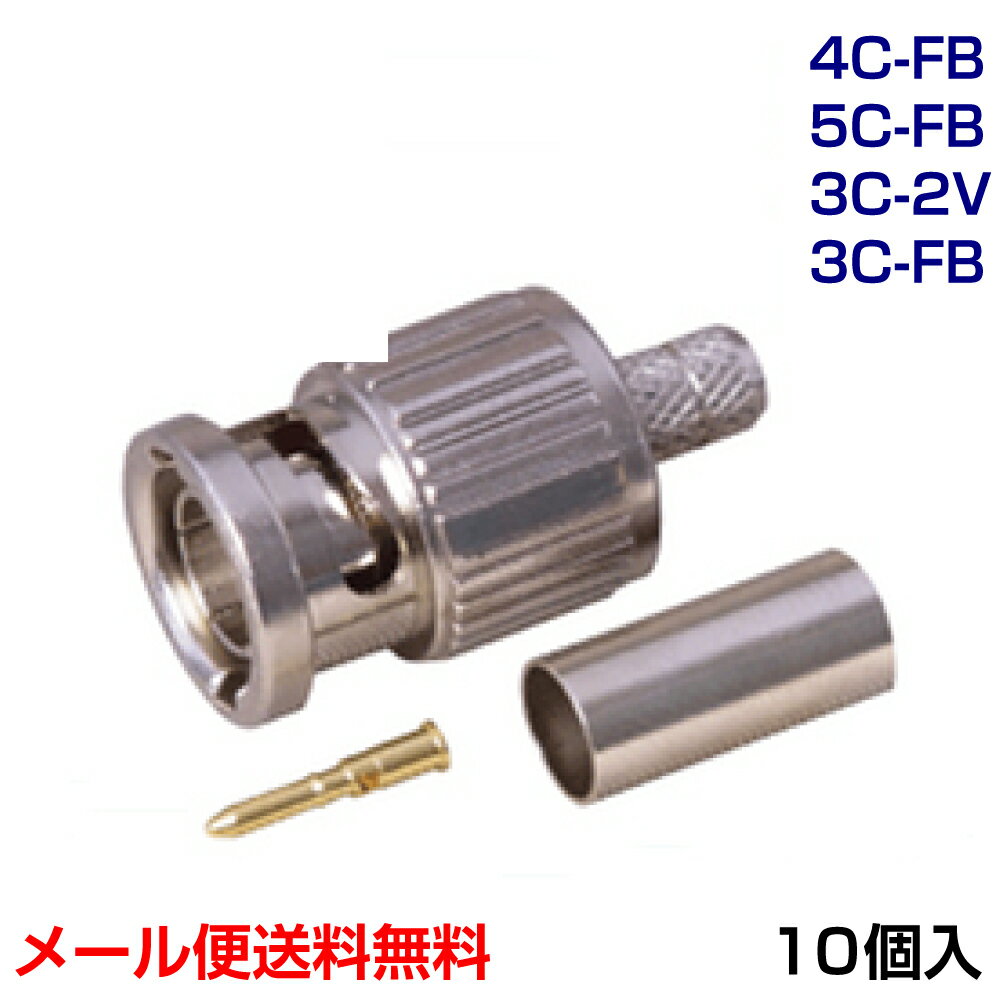 BNC型プラグ 75Ω用 コネクタ 圧着型 【10個入】 3C/4C/5C (カナレ工具対応)(e0263)(メール便送料無料) ycm3