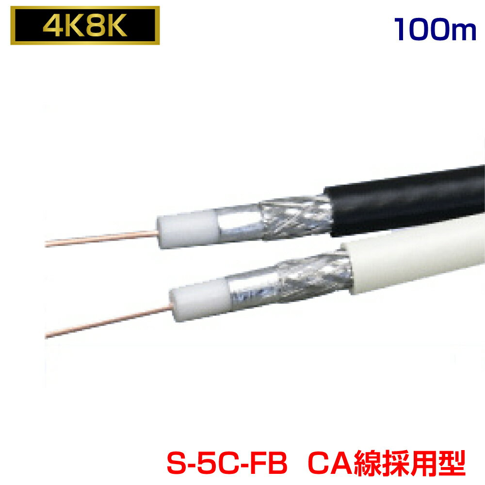 DXアンテナ 同軸ケーブル 3m 4K 8K 3224MHz 放送 対応 S-4CFB ホワイト S4CFB3S(P)