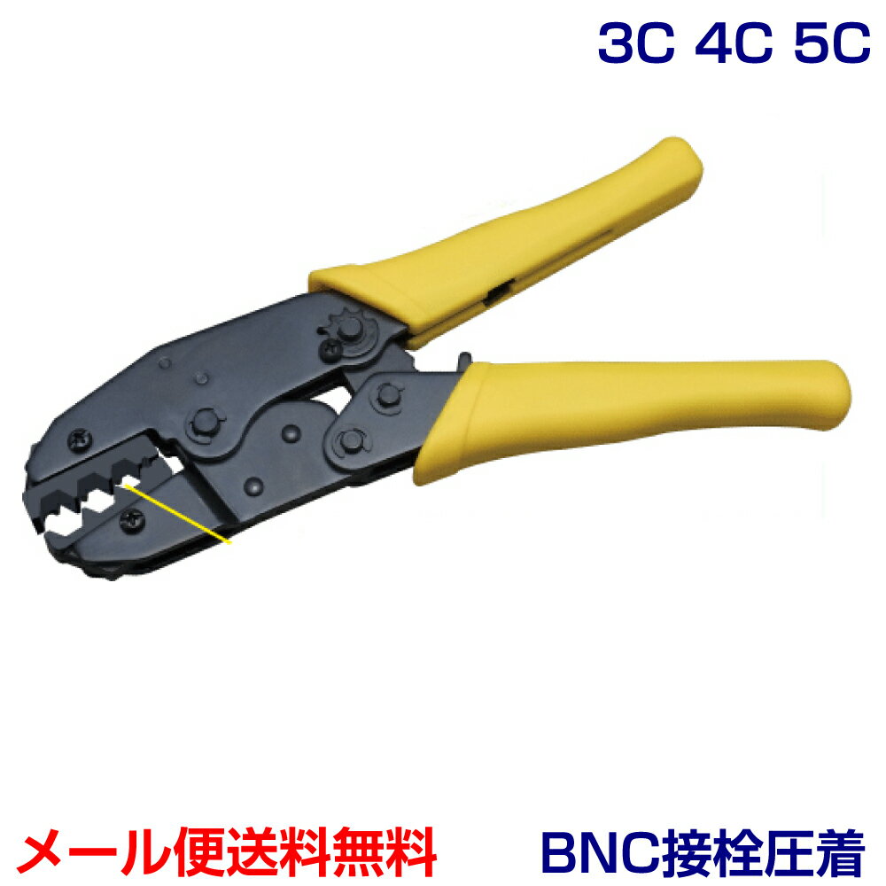 BNCコネクタ 圧着工具 3C/4C/5C対応品 (カナレ純正工具 TCD-35CA相当 4C)(e3659)メール便送料無料 ycp3