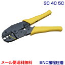 BNCコネクタ 圧着工具[3C/4C/5C対応品](カナレ純正工具 TCD-35CA相当 +4C)(e3659)メール便送料無料 ycp3