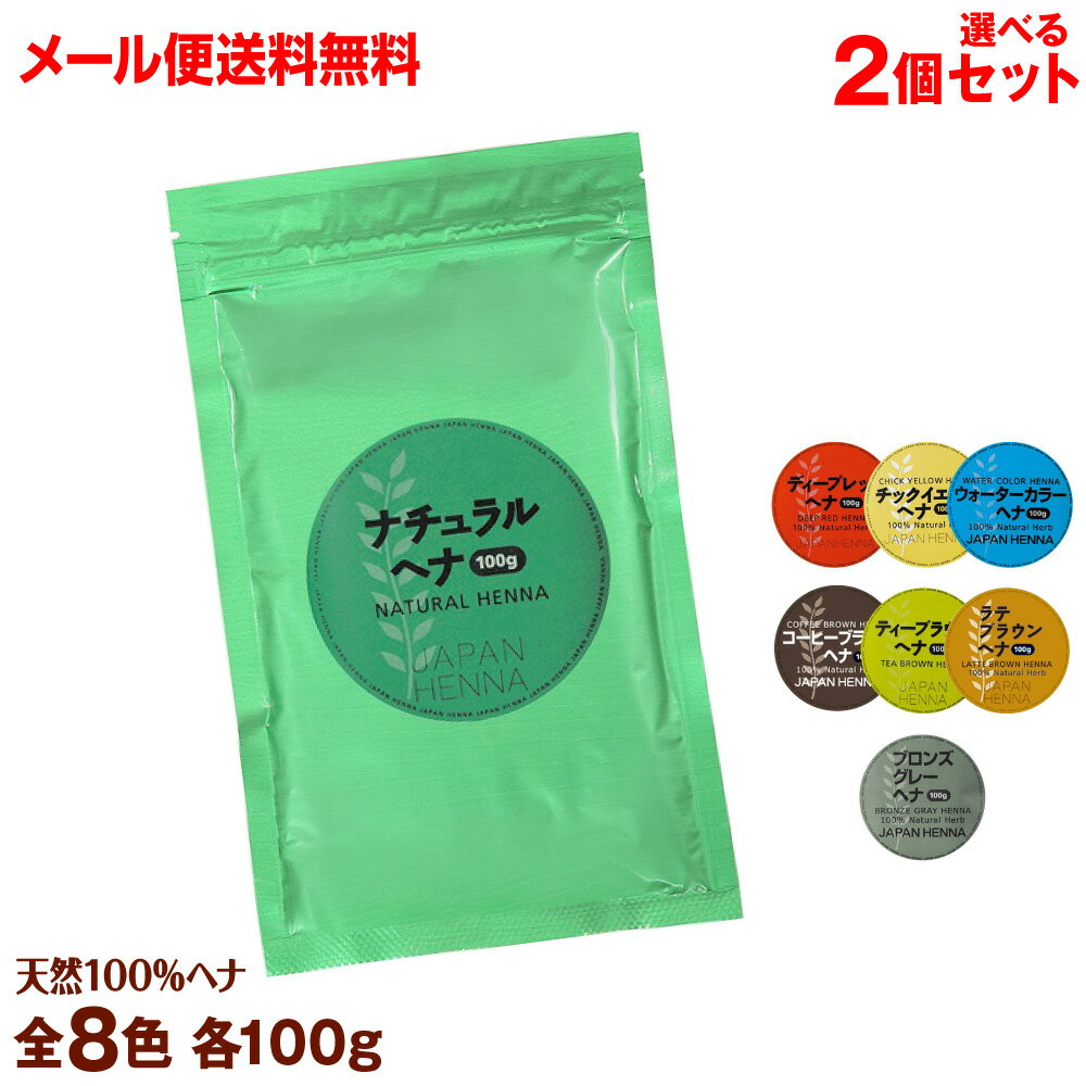 【2個セット】ジャパンヘナ【100g】ヘナ ヘアカラー 白髪染め オーガニック　無添加　天然 ハーブ japan hena ycp1