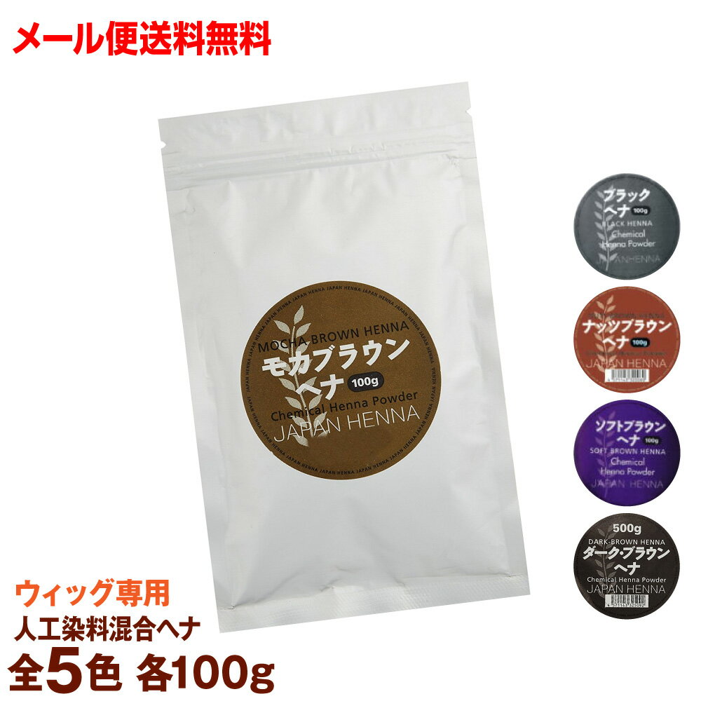 ジャパンヘナ 人工染料混合ヘナ オーガニック 【100g】 ソフトブラウン/ダークブラウン/ナッツブラウン/ブラック/モ…