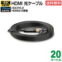 HDMI 光ファイバーケーブル 4K対応 18Gbps 20m(e4633)(送料無料) yct/c3