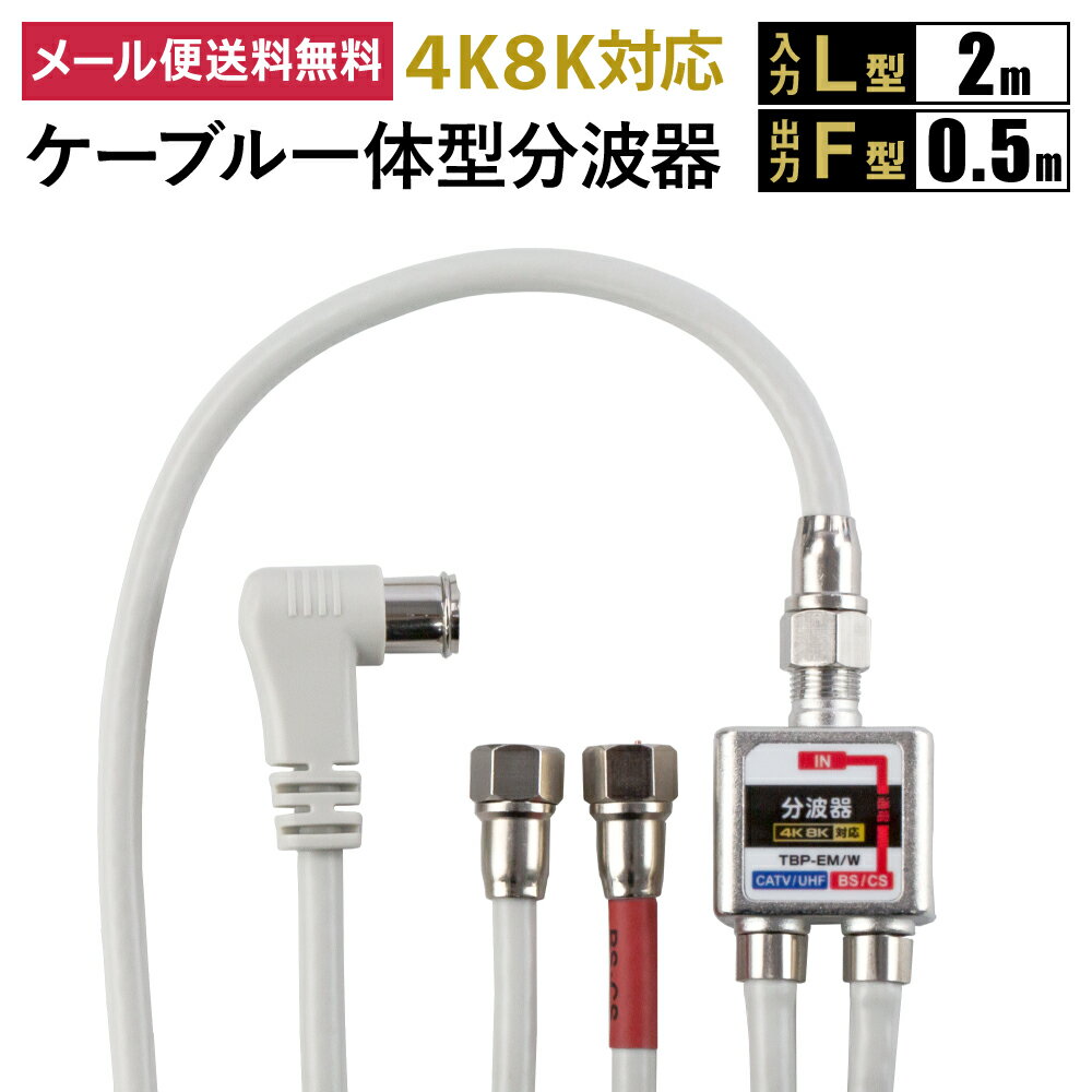 ケーブル一体型分波器　入力2m (L形)/ 出力0.5m(F型)【4K8K対応】3.2GHz対応型 ケーブル付き 地デジ BS CS (e0581)(メール便送料無料) ycm3