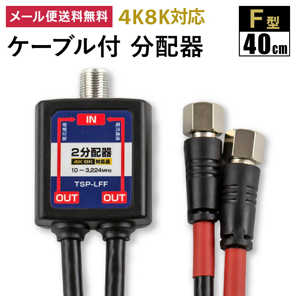 【4k8K対応】分配器 ケーブル付分配器4C [黒] 2分配器 3.2GHz対応型 地デジ BS CS (e4427) (メール便送料無料) ycm3