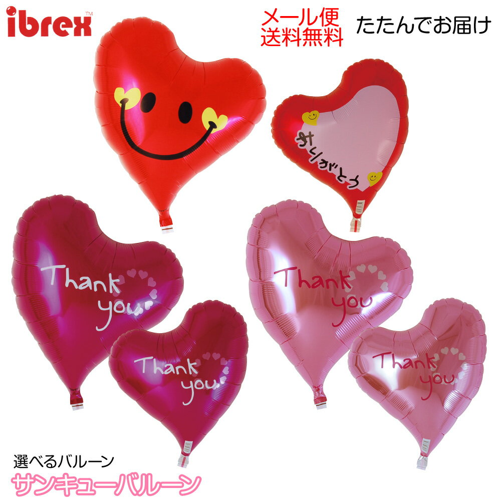 母の日 父の日 バルーンギフト バレンタイン バルーン プレゼント ありがとう フラワー ハート ピンク マザーズ ファザーズ 選べるバルーン エアーなし メー...