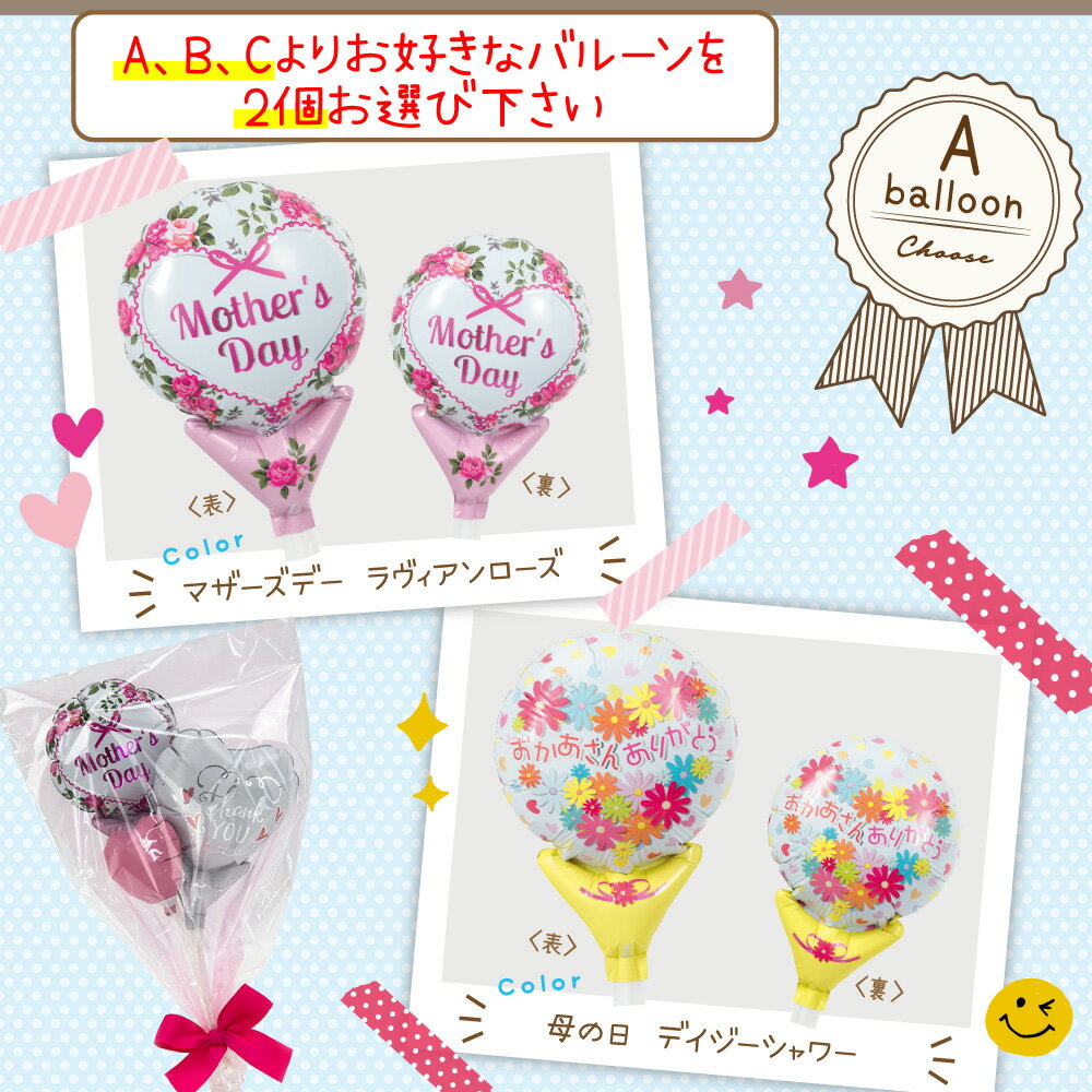 ユープラス(YOU+)『母の日プチバルーンブーケ(bal-puchi-sm)』