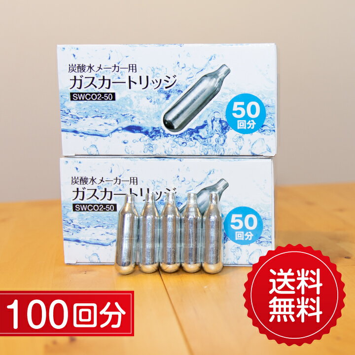 ※※※※※※お知らせ-2023年11月9日※※※※※※ 原材料の高騰や諸経費の値上がりに対し、コスト削減や生産性向上などにより費用削減に努めてまいりましたが、商品価格を維持するのは難しい状況となり、誠に不本意ではございますが価格を値上げせざるを得なくなりました。 お客様には大変なご迷惑、ご負担をお願いすることとなり誠に恐縮ではございますが、これからもご満足いただける商品をご提供出来ますよう、引き続きより良い商品づくりに努めてまいりますので、何とぞ諸般の事情をご賢察の上、ご了承賜りますようお願い申し上げます。 ※※※※※※※※※※※※※※※※※※※※※※※ 2019年7月1日より以前、取り出しにくかったとご指摘を頂いておりました、ソーダスパークルの古いモデルがご使用いただけるようになりました。 【炭酸水メーカ用ガスカートリッジ】 使用前のガスカートリッジは、液化炭酸ガス（二酸化炭素を液体化したもの）が入っており、液化炭酸ガスは不燃性ガスなので安全です。1回ごとに使い切りのスチールカートリッジとなっています。 そして、この価格で驚きの100回分入っています。 人気のあのメーカーの品(ソーダスパークル・ツイスパソーダ）も動作確認済です。 生産国：中国 ※二酸化炭素は商品衛生法における食品添加物に当たります。 食品の輸入は厚生労働省が定めている指定機関で試験を行い、 合格したものしか輸入ができません。 こちらは上記の指定機関で検査を実施して内容物が二酸化炭素100％という内容で試験をクリアしている商品となりますため、ご安心してご利用いただけます。 【仕様】 品名：炭酸水メーカー用ガスカートリッジ 入数：100本（50本入り×2） 材質：スチール 重量：約30g/1本 サイズ（約）：直径1.7×高さ6.6cm 【安全上のご注意】 ・使用・保管は火器の近くや直射日光を避けてください。 ・1℃〜40℃いないで使用してください。 ・加熱したり、火の中に入れたりしないで下さい。 ・ガスを直接口に含んだり吸い込まないでください。 ・落下や圧迫など強い衝撃を与えないでください。 ・キズ、変形、錆のあるカートリッジはしようしないでください。 ・子供の手の届く場所に放置しないでください。