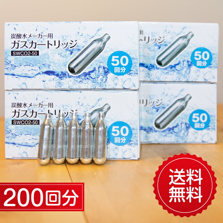 ※※※※※※お知らせ-2023年11月9日※※※※※※ 原材料の高騰や諸経費の値上がりに対し、コスト削減や生産性向上などにより費用削減に努めてまいりましたが、商品価格を維持するのは難しい状況となり、誠に不本意ではございますが価格を値上げせざるを得なくなりました。 お客様には大変なご迷惑、ご負担をお願いすることとなり誠に恐縮ではございますが、これからもご満足いただける商品をご提供出来ますよう、引き続きより良い商品づくりに努めてまいりますので、何とぞ諸般の事情をご賢察の上、ご了承賜りますようお願い申し上げます。 ※※※※※※※※※※※※※※※※※※※※※※※ 2019年7月1日より以前、取り出しにくかったとご指摘を頂いておりました、ソーダスパークルの古いモデルがご使用いただけるようになりました。 【炭酸水メーカ用ガスカートリッジ】 使用前のガスカートリッジは、液化炭酸ガス（二酸化炭素を液体化したもの）が入っており、液化炭酸ガスは不燃性ガスなので安全です。1回ごとに使い切りのスチールカートリッジとなっています。 そして、この価格で驚きの200回分入っています。 人気のあのメーカーの品(ソーダスパークル・ツイスパソーダ）も動作確認済です。 生産国：中国 ※二酸化炭素は商品衛生法における食品添加物に当たります。 食品の輸入は厚生労働省が定めている指定機関で試験を行い、 合格したものしか輸入ができません。 こちらは上記の指定機関で検査を実施して内容物が二酸化炭素100％という内容で試験をクリアしている商品となりますため、ご安心してご利用いただけます。 【仕様】 品名：炭酸水メーカー用ガスカートリッジ 入数：200本（50本入り×4） 材質：スチール 重量：約30g/1本 サイズ（約）：直径1.7×高さ6.6cm 【安全上のご注意】 ・使用・保管は火器の近くや直射日光を避けてください。 ・1℃〜40℃いないで使用してください。 ・加熱したり、火の中に入れたりしないで下さい。 ・ガスを直接口に含んだり吸い込まないでください。 ・落下や圧迫など強い衝撃を与えないでください。 ・キズ、変形、錆のあるカートリッジはしようしないでください。 ・子供の手の届く場所に放置しないでください。