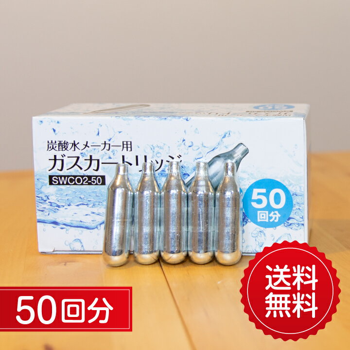 ※※※※※※お知らせ-2023年11月9日※※※※※※ 原材料の高騰や諸経費の値上がりに対し、コスト削減や生産性向上などにより費用削減に努めてまいりましたが、商品価格を維持するのは難しい状況となり、誠に不本意ではございますが価格を値上げせざるを得なくなりました。 お客様には大変なご迷惑、ご負担をお願いすることとなり誠に恐縮ではございますが、これからもご満足いただける商品をご提供出来ますよう、引き続きより良い商品づくりに努めてまいりますので、何とぞ諸般の事情をご賢察の上、ご了承賜りますようお願い申し上げます。 ※※※※※※※※※※※※※※※※※※※※※※※ 2019年7月1日より以前、取り出しにくかったとご指摘を頂いておりました、ソーダスパークルの古いモデルがご使用いただけるようになりました。 【炭酸水メーカ用ガスカートリッジ】 使用前のガスカートリッジは、液化炭酸ガス（二酸化炭素を液体化したもの）が入っており、液化炭酸ガスは不燃性ガスなので安全です。1回ごとに使い切りのスチールカートリッジとなっています。 そして、この価格で驚きの50回分入っています。 人気のあのメーカーの品(ソーダスパークル・ツイスパソーダ）も動作確認済です。 生産国：中国 ※二酸化炭素は商品衛生法における食品添加物に当たります。 食品の輸入は厚生労働省が定めている指定機関で試験を行い、 合格したものしか輸入ができません。 こちらは上記の指定機関で検査を実施して内容物が二酸化炭素100％という内容で試験をクリアしている商品となりますため、ご安心してご利用いただけます。 【仕様】 品名：炭酸水メーカー用ガスカートリッジ 品番：SWCO2-50 入数：50本入り 材質：スチール 重量：約30g/1本 サイズ（約）：直径1.7×高さ6.6cm 【安全上のご注意】 ・使用・保管は火器の近くや直射日光を避けてください。 ・1℃〜40℃いないで使用してください。 ・加熱したり、火の中に入れたりしないで下さい。 ・ガスを直接口に含んだり吸い込まないでください。 ・落下や圧迫など強い衝撃を与えないでください。 ・キズ、変形、錆のあるカートリッジはしようしないでください。 ・子供の手の届く場所に放置しないでください。