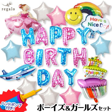 誕生日 バルーン 21点セット 飾り付け セット パーティー 飾り パーティーグッズ HAPPY BIRTHDAY 風船 空気入れ ポンプ付 Boys・Girlsバルーンセット yct regalo