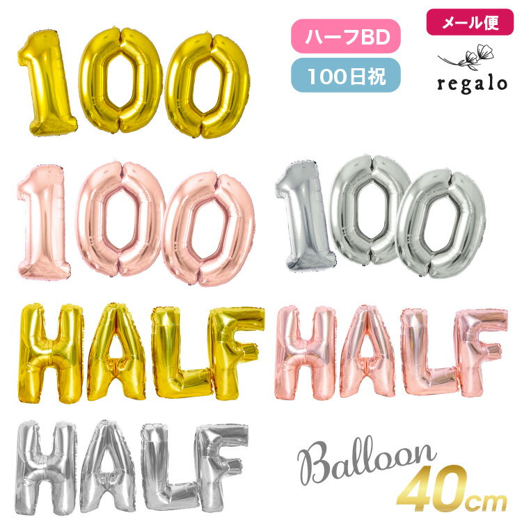 ハーフバースデー 飾り バルーン 100日祝 100日 飾り付け 数字 40cm 数字バルーン 風船 お祝い 赤ちゃん ベビー 誕生日 パーティー かわいい ゴールド ローズゴールド シルバー インスタ 英数字バルーンセット ycm regalo