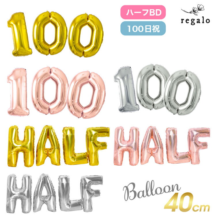 ハーフバースデー 飾り バルーン 100日祝 100日 飾り付け 数字 40cm 数字バルーン 風船 お祝い 赤ちゃん ベビー 誕生日 パーティー かわいい ゴールド ローズゴールド シルバー インスタ フォトスタジオ HALF yck regalo