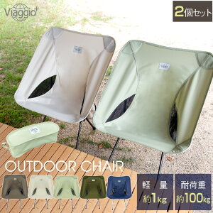 8月マラソンクーポン配布中★11日1:59迄 【2脚セット】アウトドアチェア イス 椅子 軽量 耐荷重100kg 折りたたみ コンパクト 背もたれ チェアリング 送料無料 yct viaggio+通販格安セール情報 楽天 通販