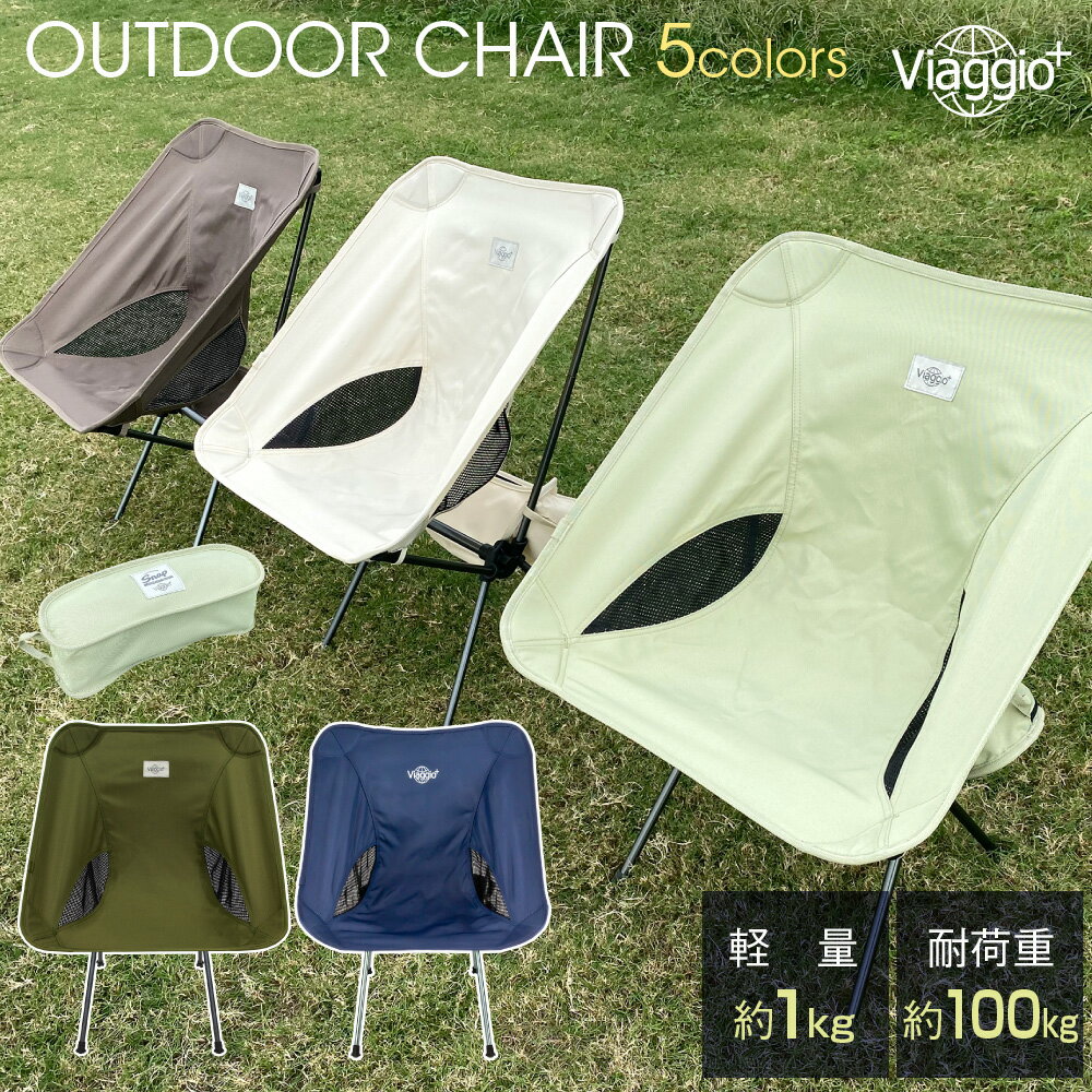 8月マラソンクーポン配布中★11日1:59迄 アウトドアチェア イス 椅子 軽量 耐荷重100kg 折りたたみ コンパクト 背もたれ キャンプ チェアリング 送料無料 yct viaggio+