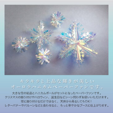 ペーパーファン クリスマス オーナメント 飾り 雪 結晶 飾り付け オーロラ ガーランド パーティー 誕生日 結婚式 スノーフレーク バースデー フォトブース 立体 装飾 ハニカムペーパーファン セット ycm regalo