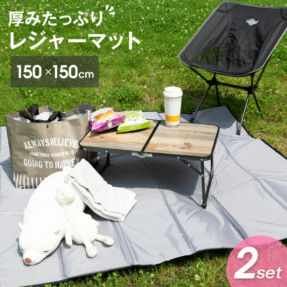 8月マラソンクーポン配布中★11日1:59迄 折畳み クッショングランドシート レジャーシート ピクニック キャンプ テント ピクニックシート キャンプ アウトドア グレー 厚手 車中泊マット 折りたたみ 150x150cm プール 海水浴 送料無料 yct viaggio+
