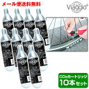 CO2 カートリッジ 自転車用インフレーター 10本セット Viaggio メール便送料無料 ycp