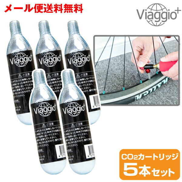 CO2 カートリッジ 自転車用インフレーター 5本入り Viaggio+ メール便送料無料 ycp