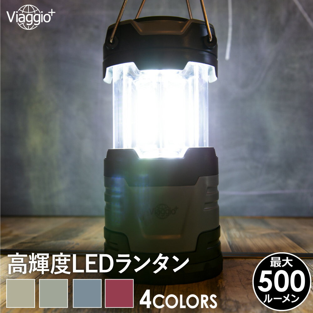 8月マラソンクーポン配布中★11日1:59迄 LED ランタン 電池式 おしゃれ 停電・防災対策 LEDランタンアウトドア 防水 防滴 キャンプ テント コンパクト 懐中電灯 高輝度 防災 父の日 送料無料 yct viaggio+