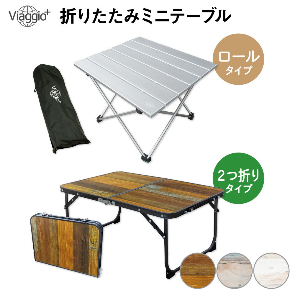 おしゃれ・コンパクト｜ソロキャンプに最適なアルミ製のテーブルのおすすめを教えて！