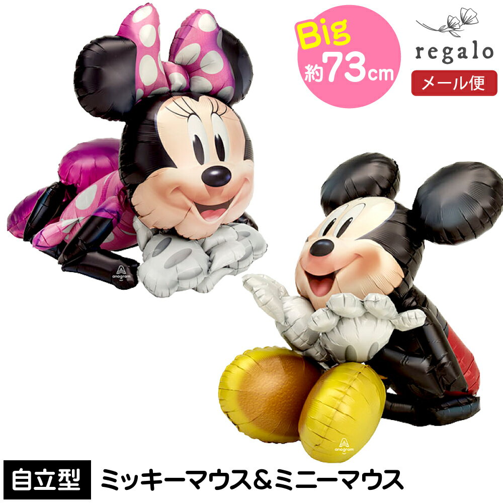 ミッキー ミニー バルーン エアウォーカー Disney ディズニー 風船 ギフト 自立型 大きい 飾り付け 誕生日 パーティー 飾り お祝い プレゼント フォトブース お祭り 送料無料  ycp regalo