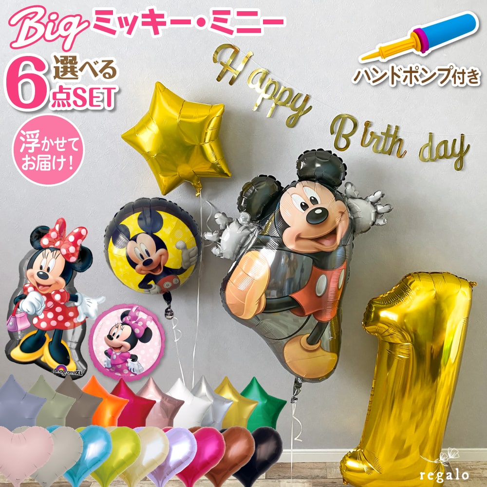 ミッキー ミニー ミッキーマウス バルーン 誕生日 飾り付け ディズニー Disney ビッグ 数字 2歳 3歳 4歳 1歳 飾り サプライズ アルミバルーン 男の子 女の子 ポンプ付 ミニーマウス セット 全身 代引き不可 yct regalo