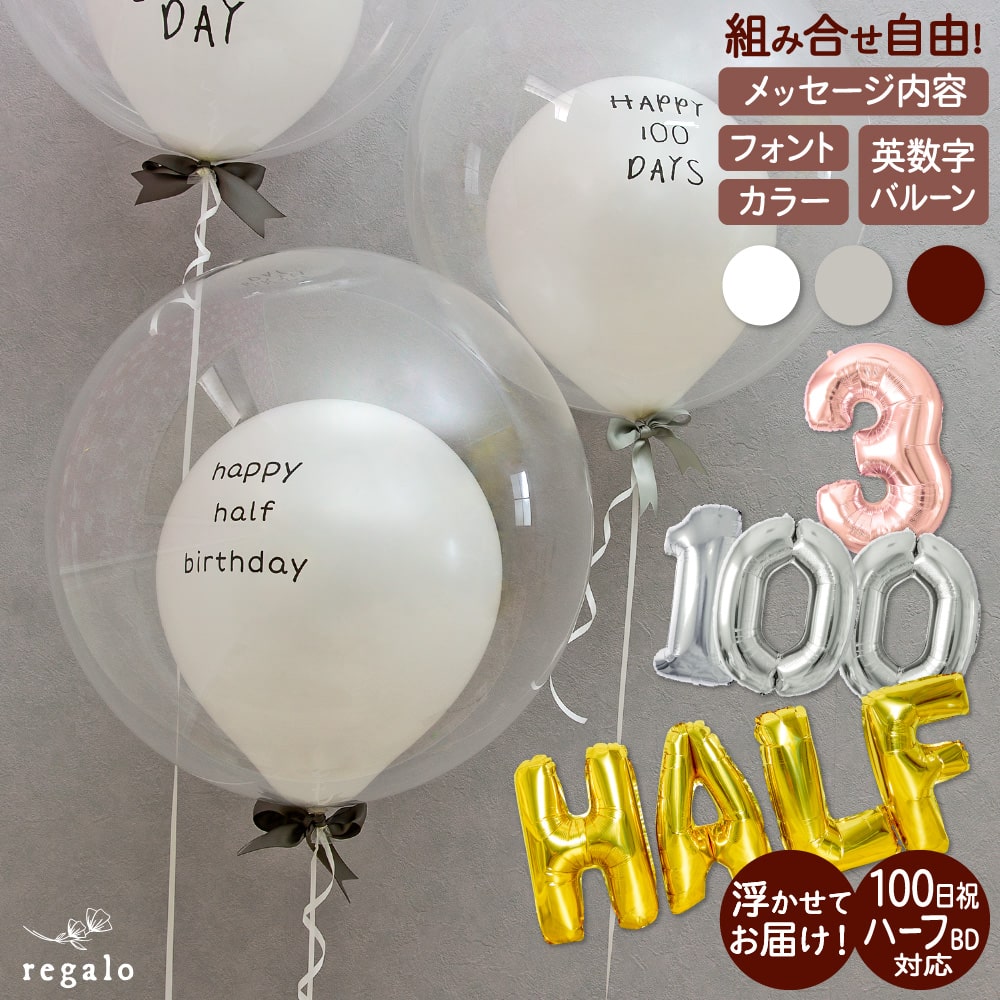 100日＆ハーフ対応 誕生日 バブルバルーン 飾り付け バルーン 飾り バースデー ウエディング メッセージ ナンバー 英数字 ギフト 風船 1歳 2歳 3歳 メッセージバルーン入バブルバルーン 送料無料 代引き不可 yct regalo