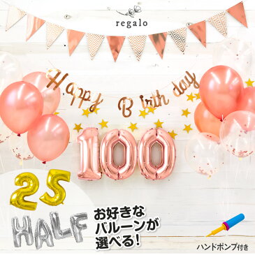 100日祝い 誕生日 飾り付け セット パーティー お食い初め バースデー バルーン 数字バルーン ナンバー 1歳 飾り 風船 コンフェッティ スパークル デコレーション ガーランド ポンプ付 送料無料 yct regalo