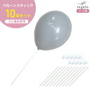 バルーン スティック ホルダー カップ付 10本セット ゴム風船 パーティー 卒業式 ウエディング 子供 キッズ 棒 カップ付 お祭り 32cm 手持ち ディス...