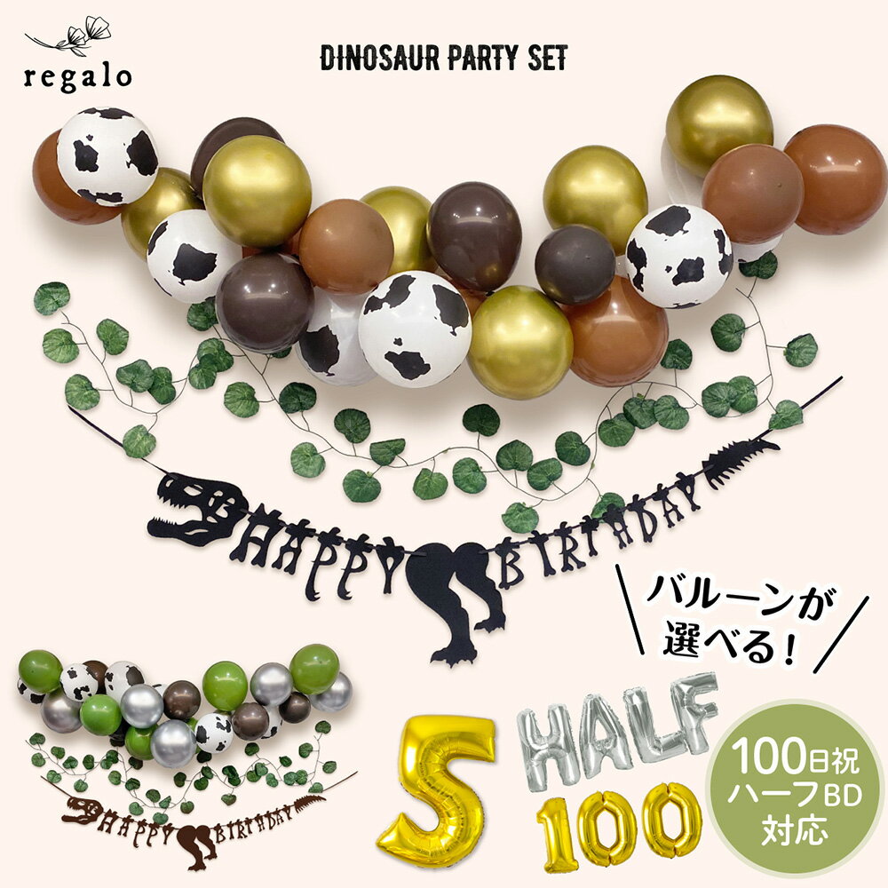 20%OFFクーポン配布★16日1:59迄 誕生日 恐竜 バルーン バースデー デコレーション セット 飾り付け 男の子 バルーンガーランド 風船 ダイナソー 1歳 2歳 3歳 4歳 5歳 パーティー お祝い ダイナソーパーティーセット ycp regalo