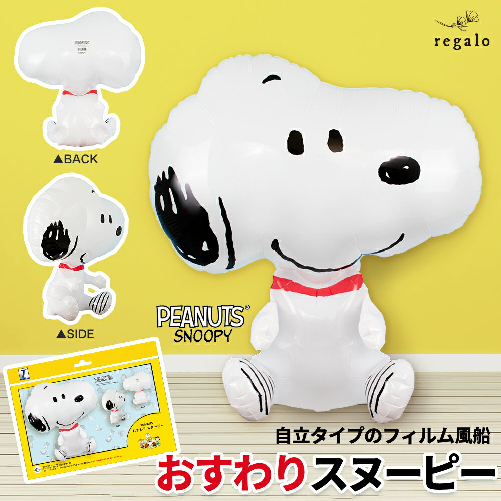 SNOOPY おすわりスヌーピーのバルーン 誕生日 風船 飾り付け 畳んでお届け USJ 犬 結婚式 ウェディング 発表会 お祝…