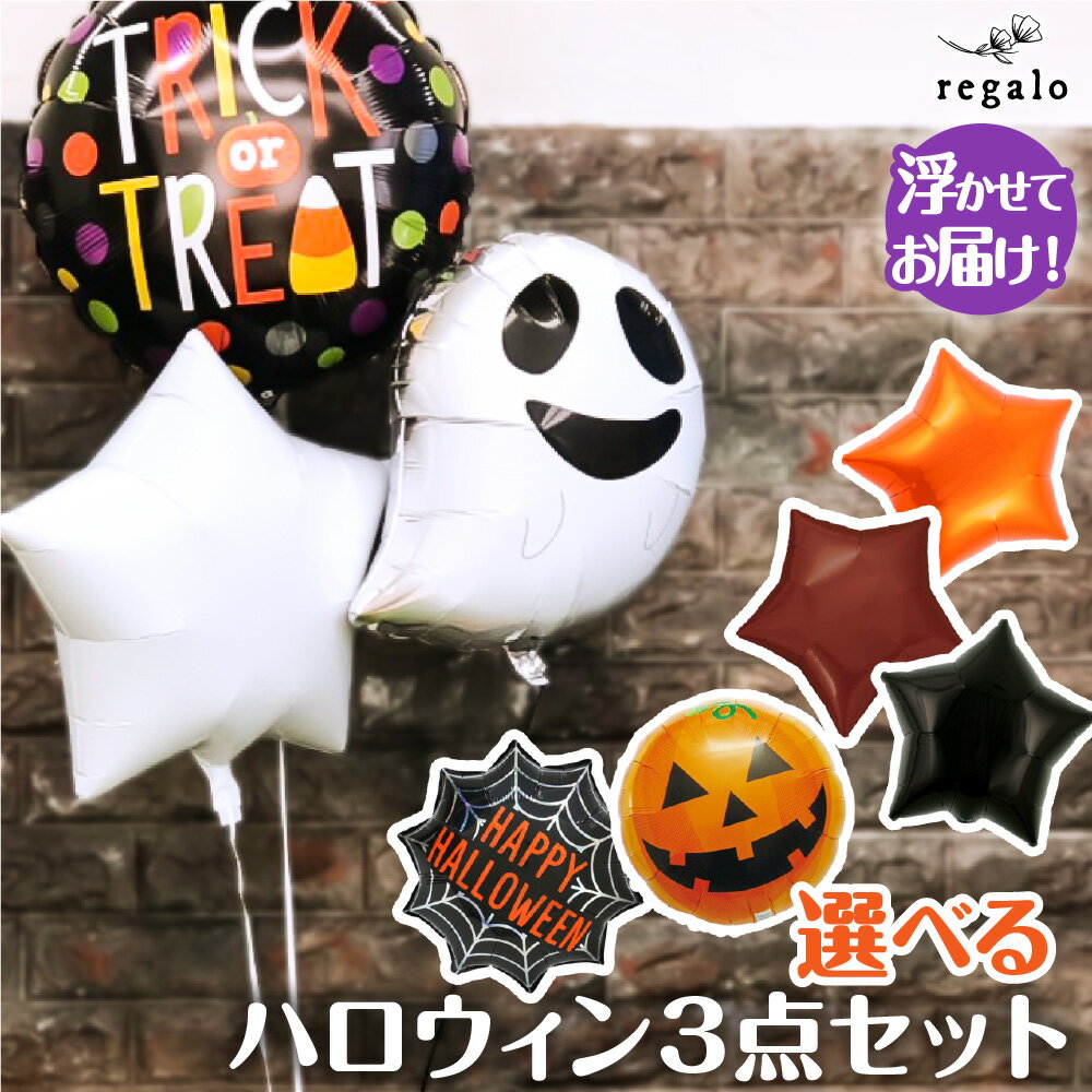 ハロウィン バルーン 飾り 浮かせてお届け バルーン 3点 セット 装飾 ゴースト パンプキン パーティー スターバルーン メッセージバルーン ヘリウム ガス入り 風船 選べる Halloween 送料無料 代引き不可 yct regalo