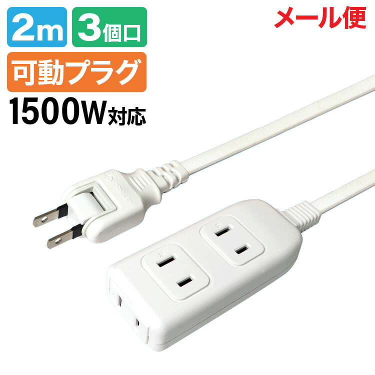 3個口 延長コード [2m] 電源タップ 延