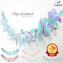 ガーランド フラップ 誕生日 パーティー 100日祝 ハーフバースデー バースデー ひらひら オーロラ キラキラ 飾り付け 装飾 フォトスタジオ インテリア フ...