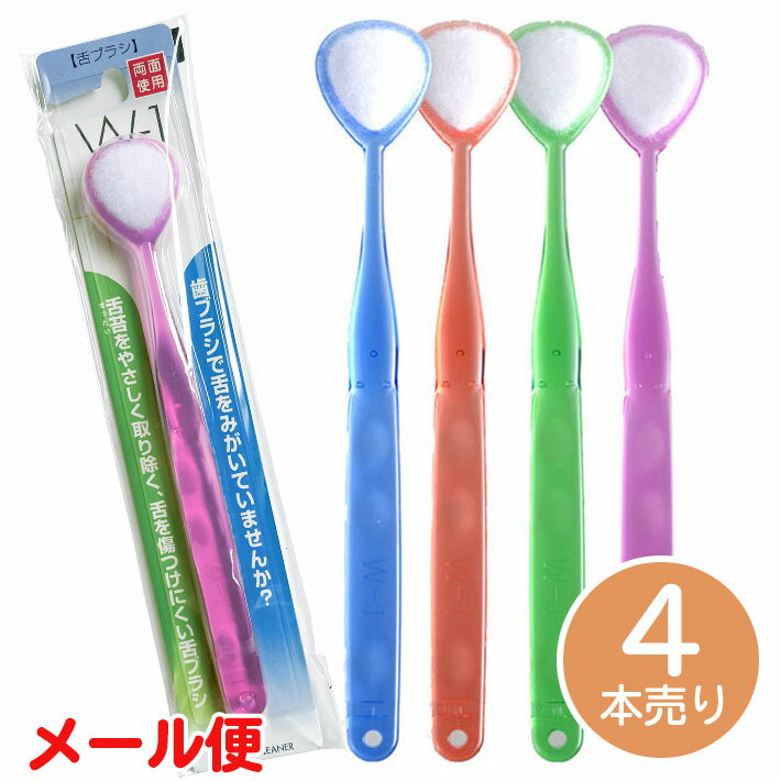 舌ブラシ W-1（ダブルワン）(4本売り)(ダブルワン w1 舌磨き 舌クリーナー　口臭 口臭対策)メール便送..