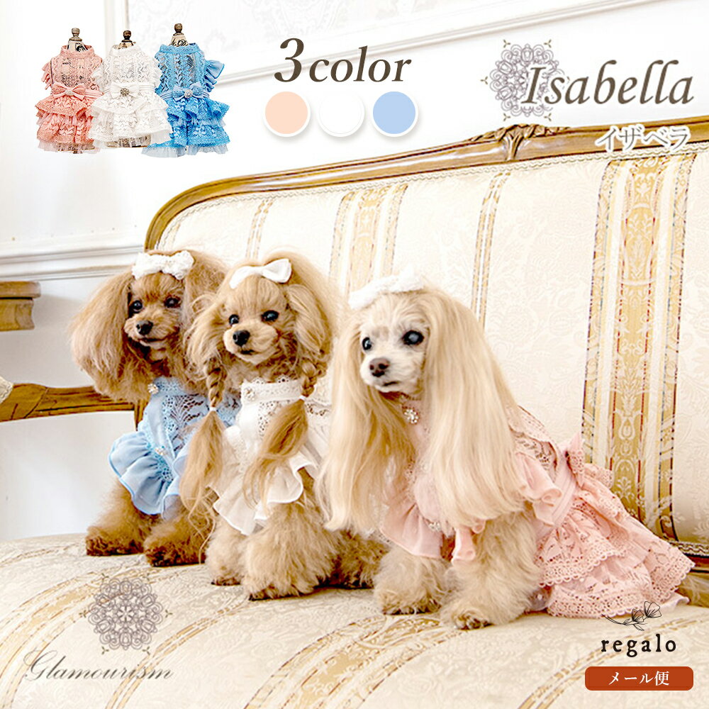 グラマーイズム Glamourism イザベラ Isabella 選べる3色 ガーリー 総レース ペット ドレス ワンピース 薄手 レース リボン ドッグウエア 犬服 regalo